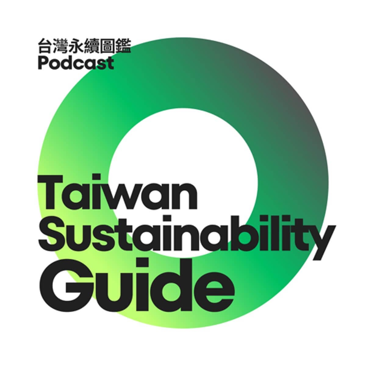 台灣永續圖鑑 Podcast